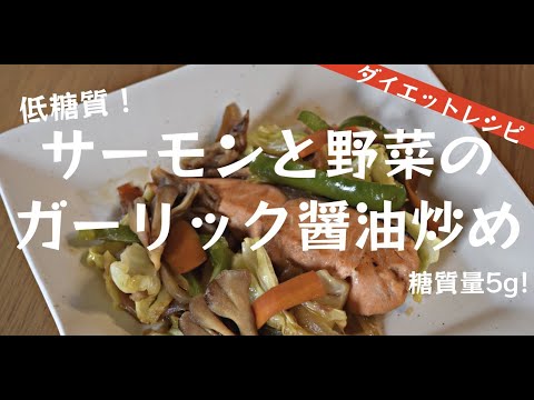 【低糖質】サーモンと野菜のガーリック醤油炒めの作り方【ダイエット】