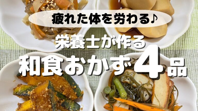 【疲れた体を労わろう】栄養士が作る定番の和食おかずレシピ４品【副菜】