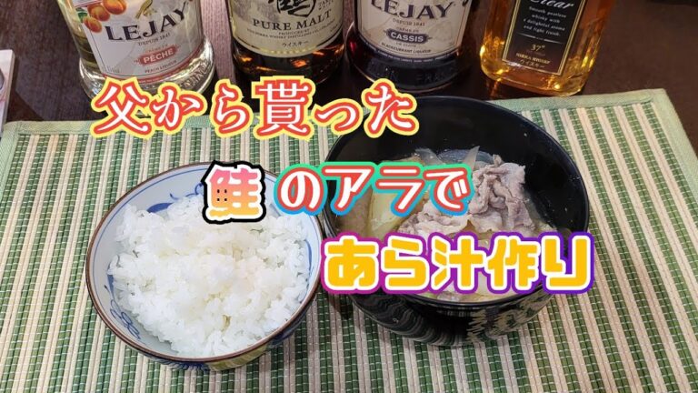 父から貰った新鮮な鮭のアラ　庭で採れたじゃがいも入りあら汁を作ってみた　40代　子なし夫婦　夕食　酒の肴