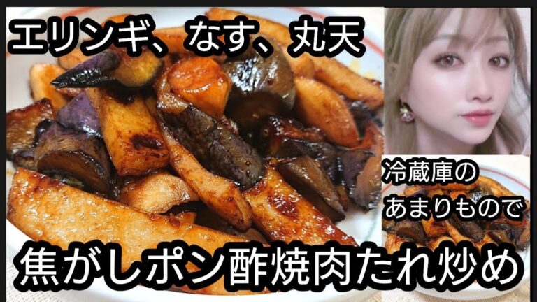 丸天となすとエリンギの焦がしポン酢焼肉たれ炒め（冷蔵庫のあまりもの）#shorts#丸天#なす#エリンギ#料理