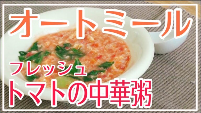 やみつき確定！【オートミール】フレッシュトマトの中華粥｜作り方｜レシピ｜おすすめ｜お粥｜ダイエット