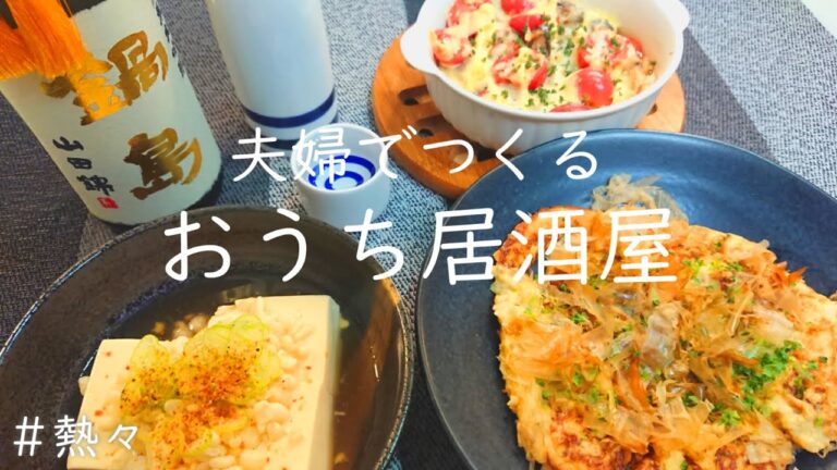 【おうち居酒屋】体も心も温まる簡単スピードおつまみ３品♪