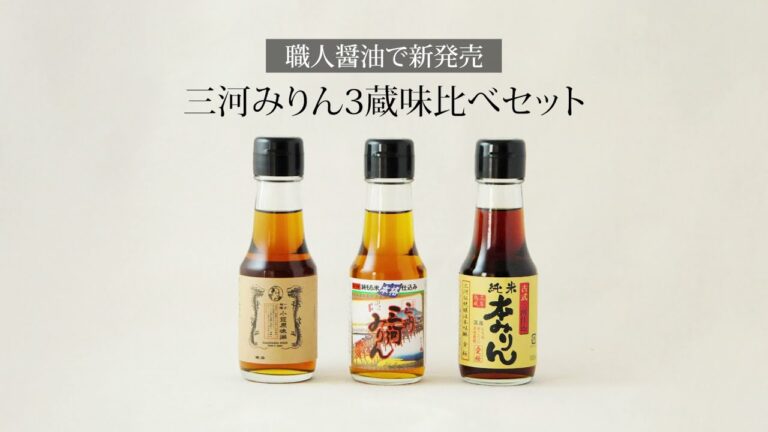 職人醤油×Milsule（ミルスル）　三河みりん3蔵味比べ
