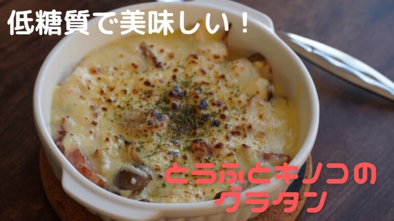低糖質レシピ！ とうふときのこのグラタン