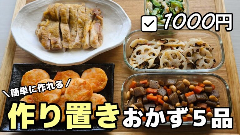 【1000円５品】簡単に作れるお弁当の作り置きおかず　#01