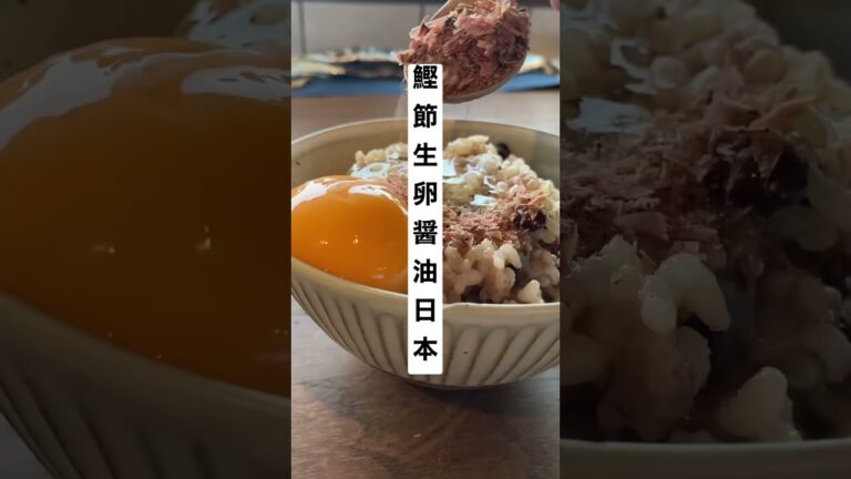 #shorts #washoku#鰹節 #たまごかけごはん