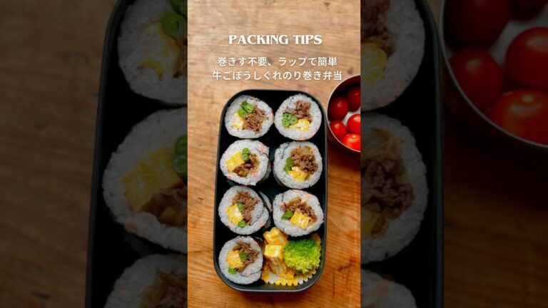 【巻きす不要、ラップで簡単にできるのり巻き】牛肉ごぼうしぐれのり巻き弁当を詰める
