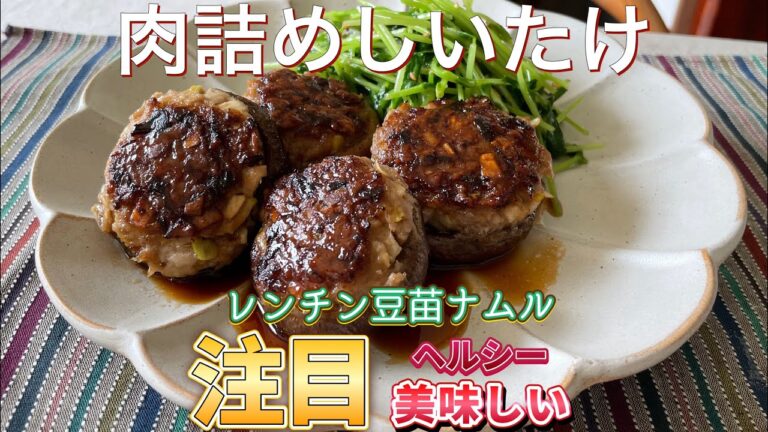 旨みたっぷり！しいたけ苦手な夫が大好物に！簡単レンチン豆苗ナムルを添えて　お酒もご飯もすすむ甘辛味