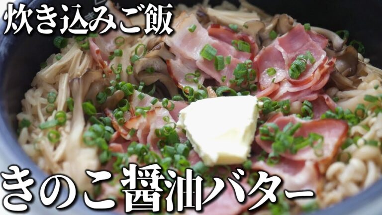 キノコバター醤油炊き込み～ベーコンの旨み