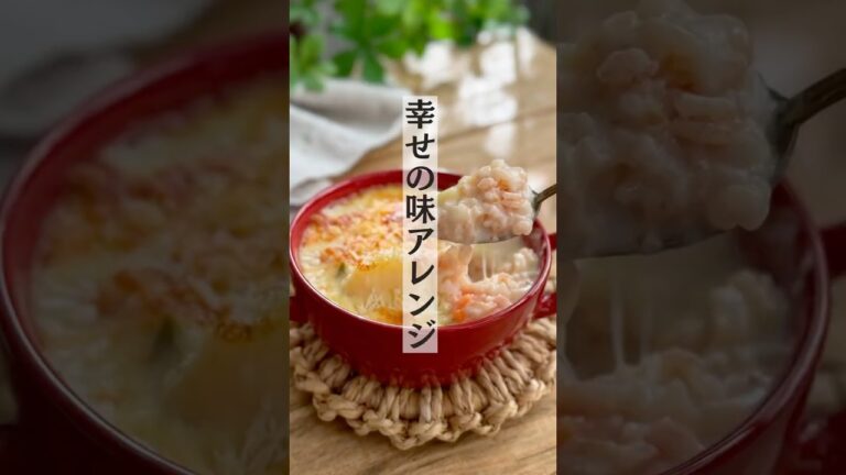 【アレンジレシピ】2日目のクリームシチューをドリアにすると美味しすぎて幸せの味になるよ #おうちごはん #アレンジレシピ #レシピ #クリームシチュー