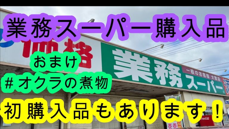 5月の業務スーパー購入品！　　初購入品もあります。( ´∀｀ )