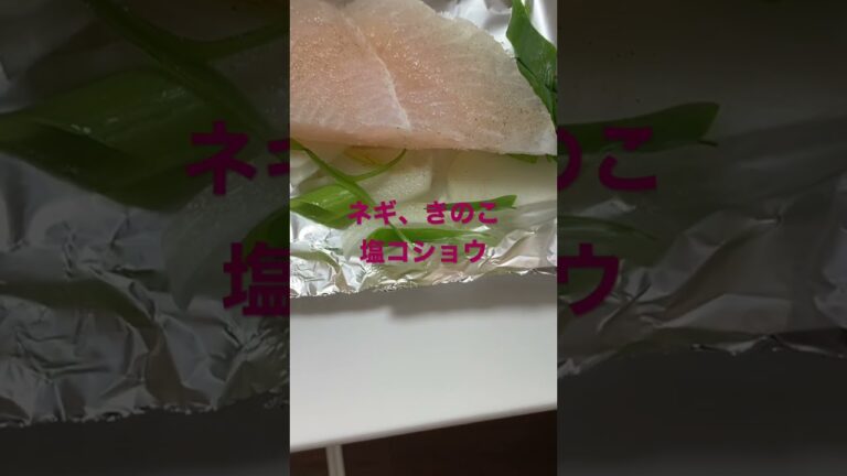 白身魚のホイル蒸し