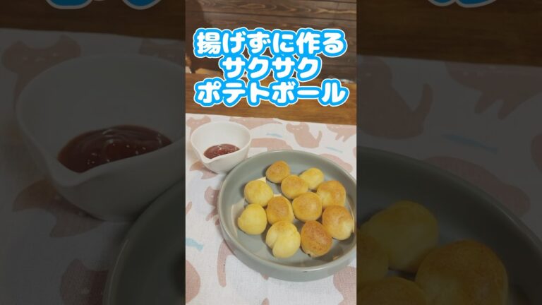 材料３つだけ　揚げないで作る　ポテトボール　#shorts　#バブルポテト　#レシピ  #ヘルシー