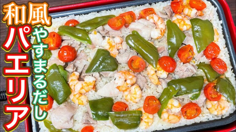 【やすまるだし】超簡単！おこげがまじうま！わくわく『和風パエリア』