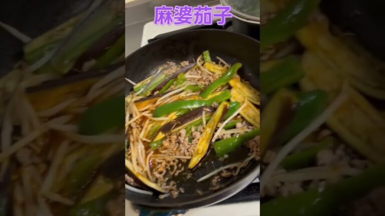 麻婆茄子～説明欄に作り方記載～　#shorts #料理　＃food #新人Vtuber 　＃占い系Vtuber　＃料理動画　#foodclips  ＃中華料理