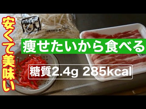 【ダイエット】安い！もやしと豚バラのチャンプルー【糖質制限】
