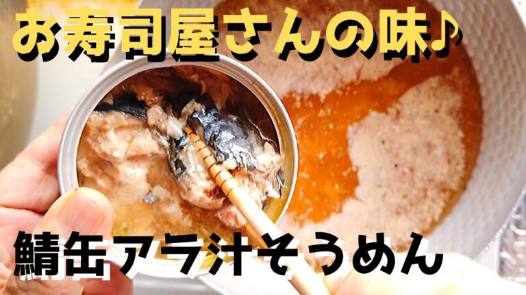 鯖缶アラ汁（リュウジ＠バズレシピ）の作り方｜お寿司屋さんの味になる！そうめんアレンジ料理を作ってみた！【ばあちゃんの料理vlog】