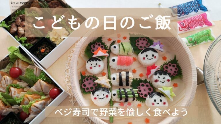 【こどもの日ご飯】寿司桶とお重に詰めます！野菜を愉しく食べよう♫ベジ寿司/兜のミートソースオーブン焼きの作り方