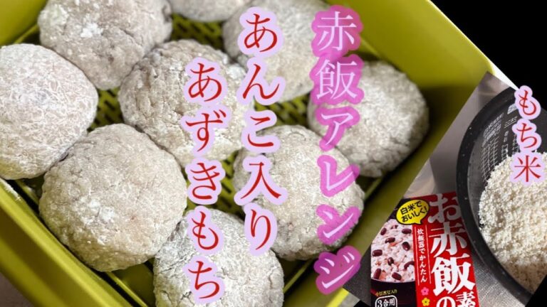 [簡単　美味しい]赤飯アレンジ　お赤飯でおもちを作る#あずき餅#おもち#赤飯アレンジ