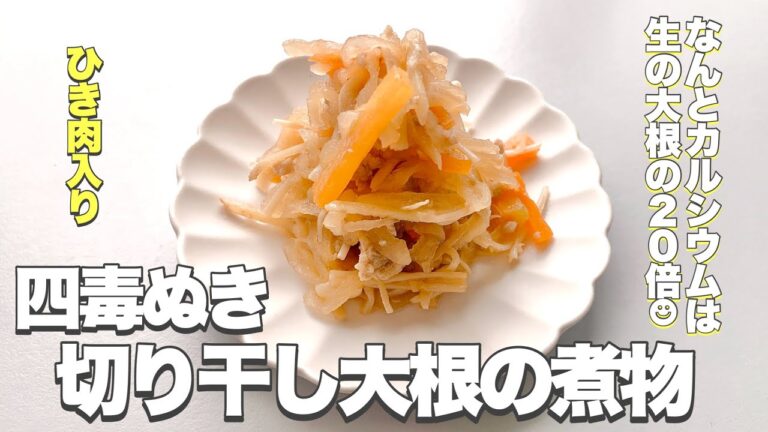 【四毒ぬき 切り干し大根の煮物】定番の切り干し大根の煮物を四毒ぬきでアレンジ　干した大根は栄養価もうま味もぐっと上がる　ひき肉入りで大満足な一品　主菜としても