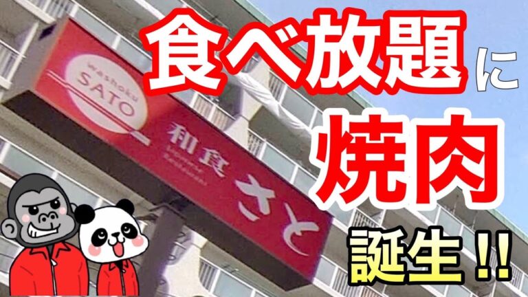 【食べ放題】和食さとで焼肉食べ放題！？【関西先行】しゃぶしゃぶも焼肉も楽しめるプレミアムな食べ放題「さと式焼肉プレミアム」の全貌！