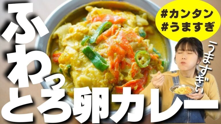 【節約レシピ】ふわっふわトロトロの絶品カレーを知ってますか。冷蔵庫に余った卵でかんたん、極上タイカレー「プーパッポンカレー」風の作り方