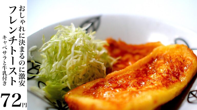 【節約レシピ】72円！おしゃれなのに安うまトロじゅわフレンチトースト【食費1ヶ月1万円5日目朝(13/90食目)】