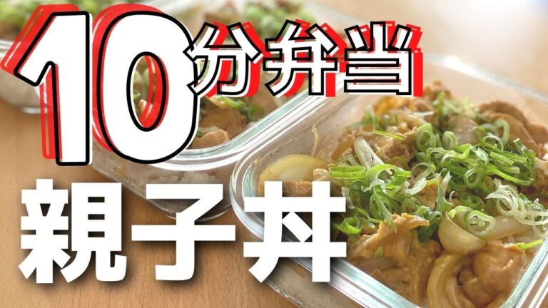【ミールプレップ】10分弁当!「作り置き親子丼弁当」簡単!失敗なし!冷凍保存ok!