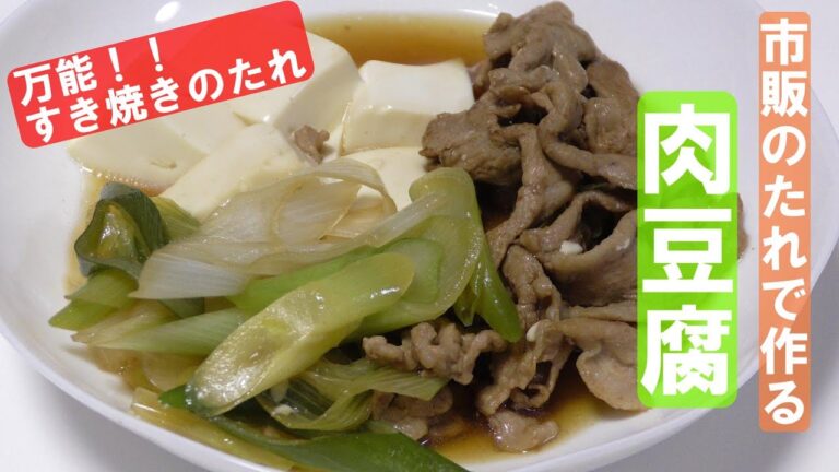 肉豆腐の作り方　業務スーパーのすき焼きのたれで作る簡単肉豆腐