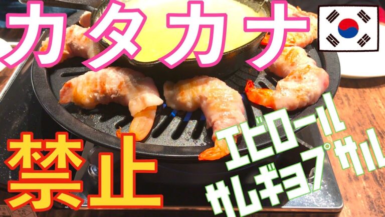 【えびロールサムギョプサル】カタカナ禁止ゲームで大盛り上がり😆