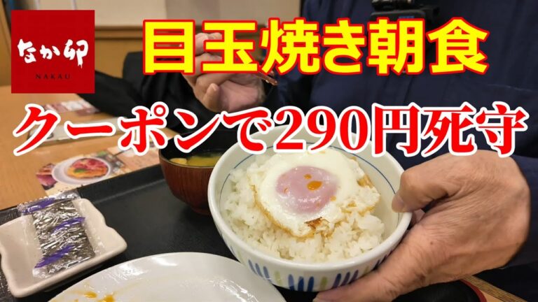 なか卯　目玉焼き朝食　クーポンで290円を死守　通常は320円　こだわり卵朝食290円