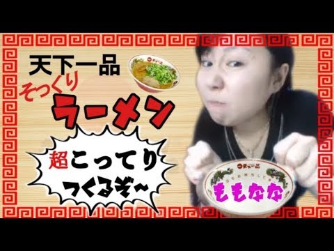 【ももなな】　天下一品　超こってり作るぞ！　2018年3月6日　【ラーメン】