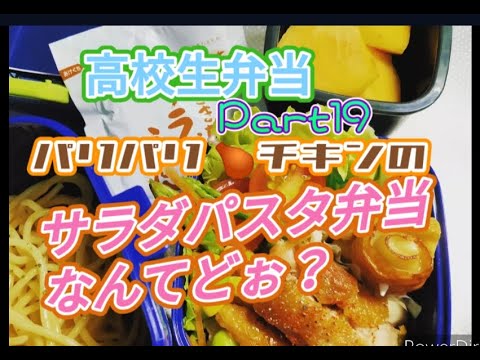 🥗サラダパスタ弁当　高校生弁当　#19