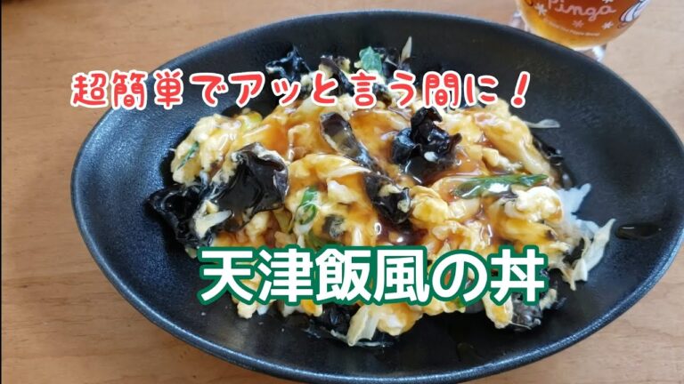 【ひとりご飯】天津飯風　卵とキクラゲの甘酢あん丼