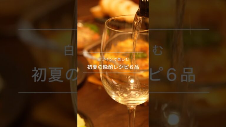 初夏の白ワイン晩酌🥂