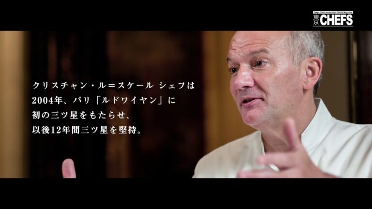 東京CHEFS特別編集　フランストップシェフ×液体塩こうじ①「Christioan Le Squer」