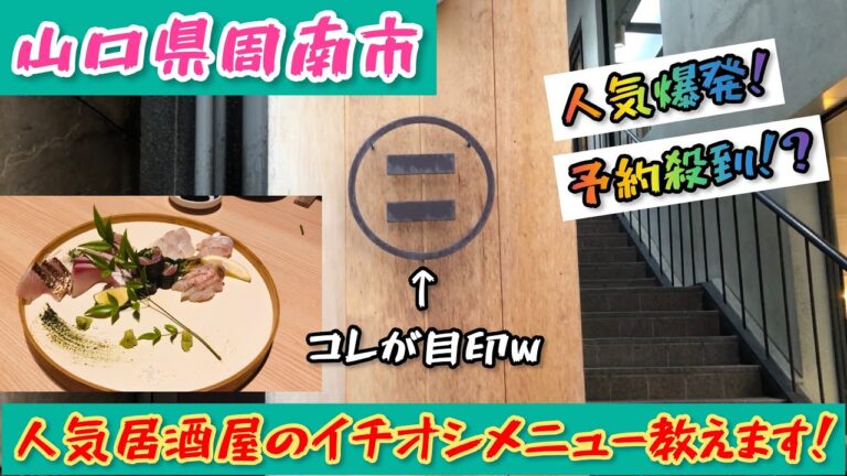 【居酒屋マルニ】山口県周南市で人気爆発店のオススメメニューをこっそり教えます！#69