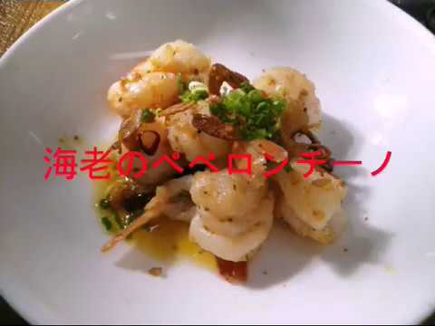 海老のペペロンチーノ！　略してエビペペ！　お酒のおつまみに最高です！　おかげclubおかげclub