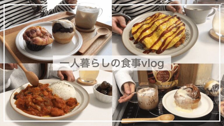 一人暮らしの食事vlog/あんバターサンドとシナモンロール🥯、かぼちゃと鶏肉のトマト煮込み、かきたま蕎麦、オムライス