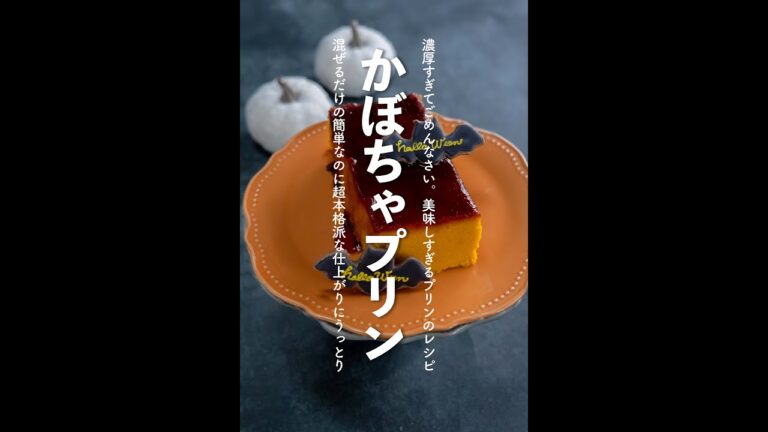 【混ぜるだけ】濃厚かぼちゃプリン【#shorts 】