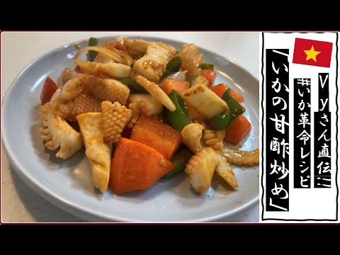 【冷凍イカで誰でもたったの15分】Vyさん直伝「いかの甘酢炒め」　　#いか革命