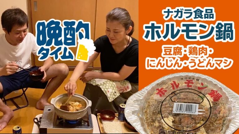 【晩酌】ナガラのホルモン鍋にいろいろマシたらうますぎたpart1｜土鍋とカセットコンロお別れ会