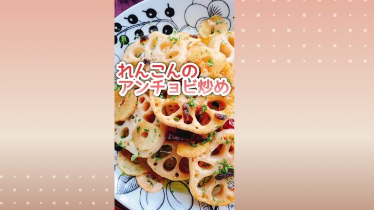 れんこんのアンチョビ炒め/Lotus root and anchovy grill