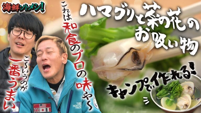 貝のうまみを感じろ！キャンプでお吸い物