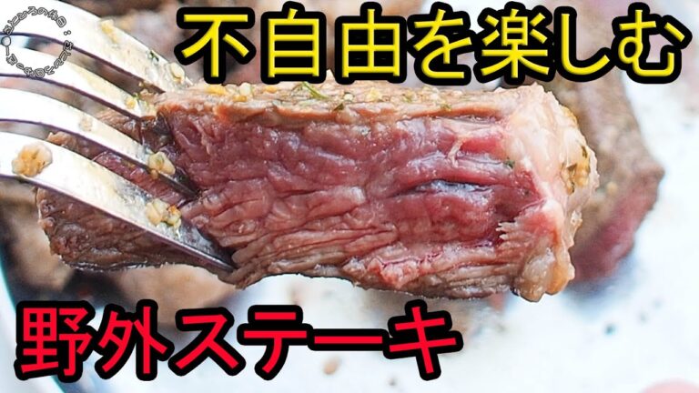 【不自由を楽しむ】野外ステーキ