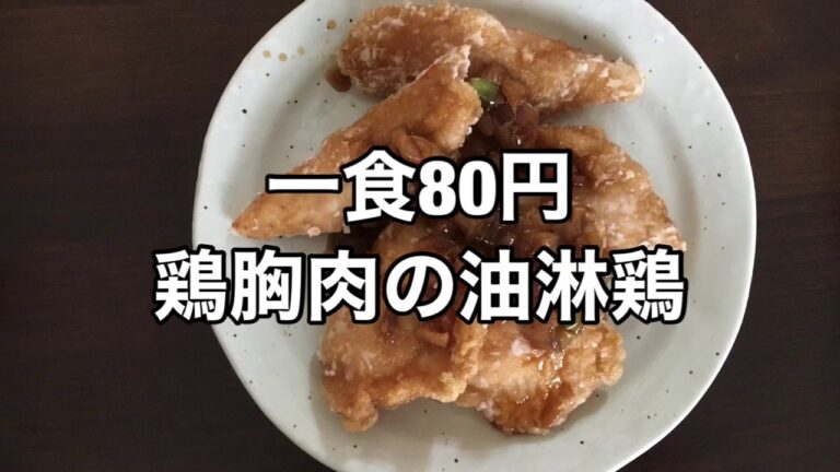 一食80円  鶏胸肉の油淋鶏