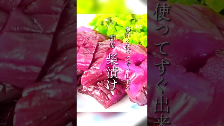 【１日で出来る】簡単なのに本格的な味！梅酢しば漬けの作り方！