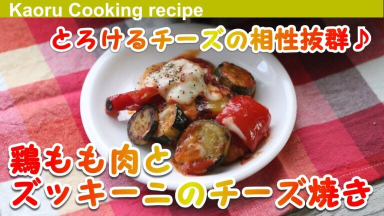 【とろけるチーズの相性抜群♪ 】鶏もも肉とズッキーニのチーズ焼き-Grilled chicken thighs and zucchini with cheese
