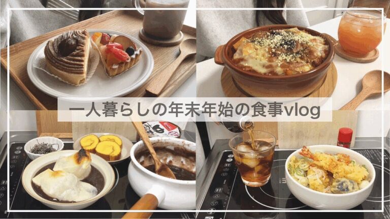 一人で過ごす大晦日とお正月🎍/年越しそば、じゃがいもとトマトのチーズ焼き、筑前煮、お餅入りぜんざい、タルトケーキ【一人暮らしの食事vlog】