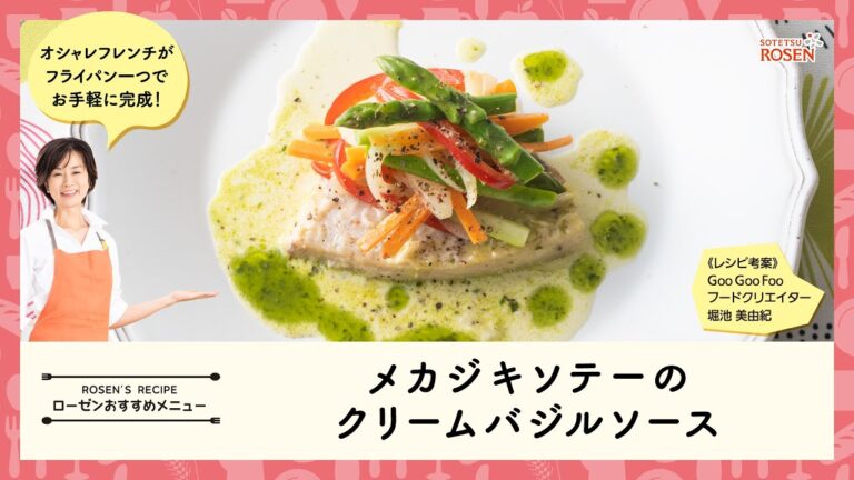 めかじきソテーのクリームバジルソース